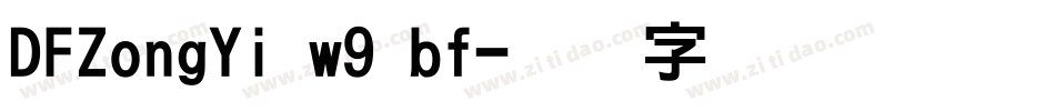 DFZongYi w9 bf字体转换
